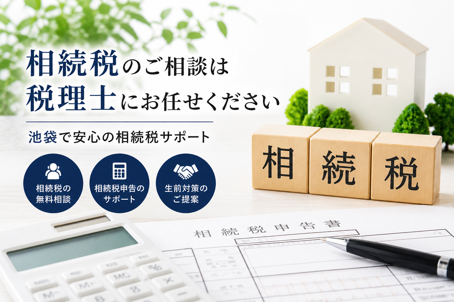 [池袋]相続税申告をお考えの方へ